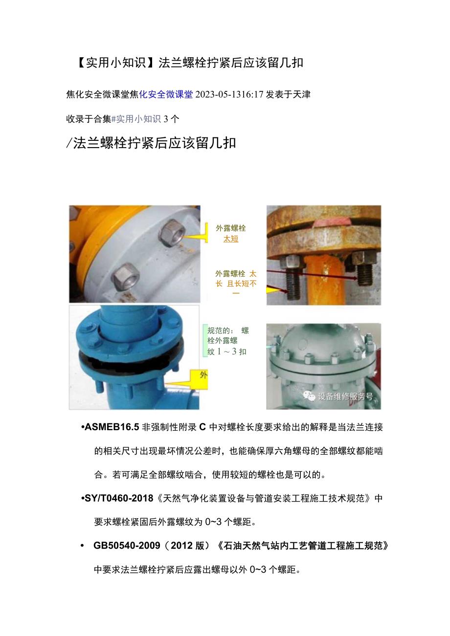 【实用小知识】法兰螺栓拧紧后应该留几扣法兰静电跨接到底接不接.docx_第1页