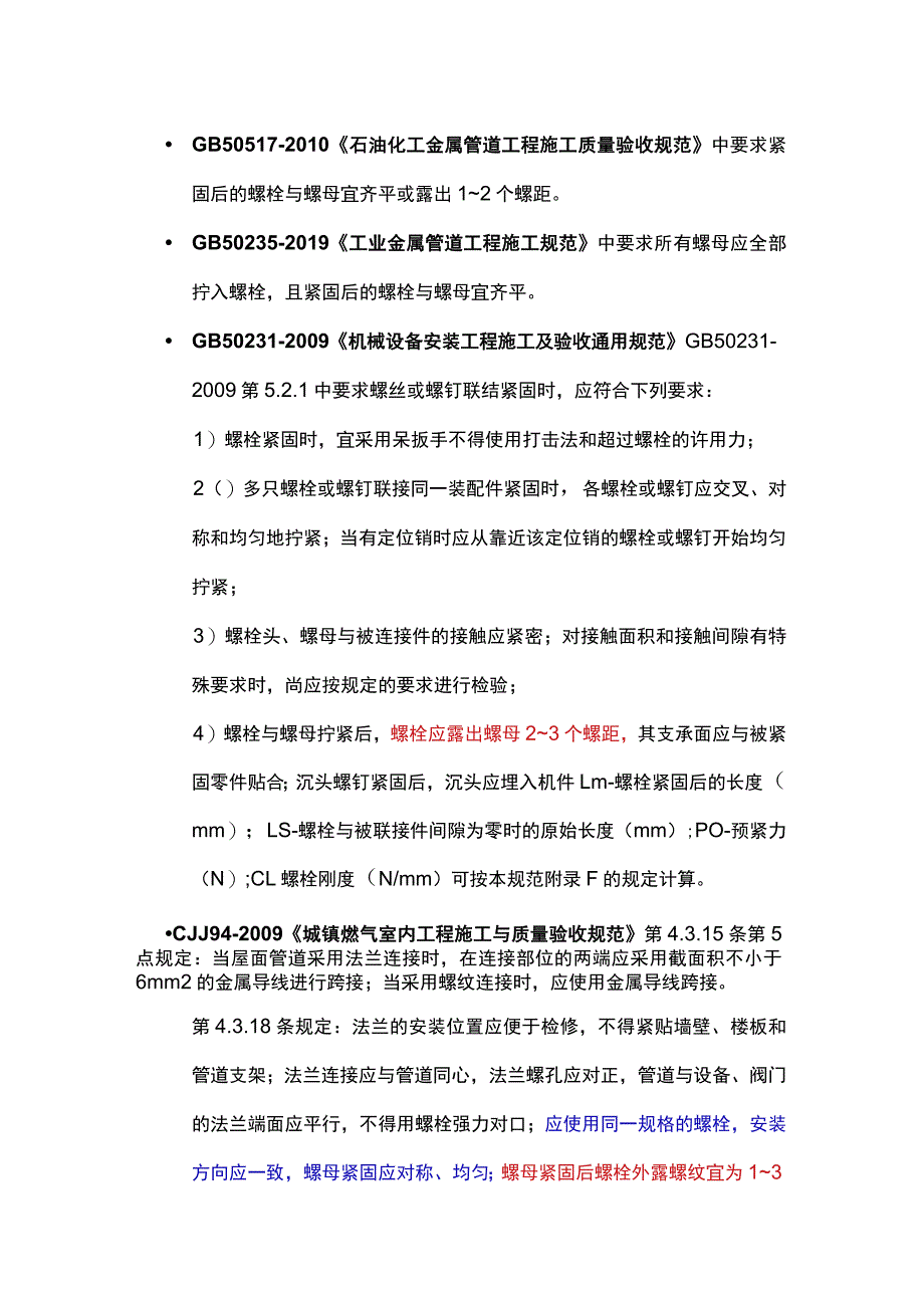 【实用小知识】法兰螺栓拧紧后应该留几扣法兰静电跨接到底接不接.docx_第2页