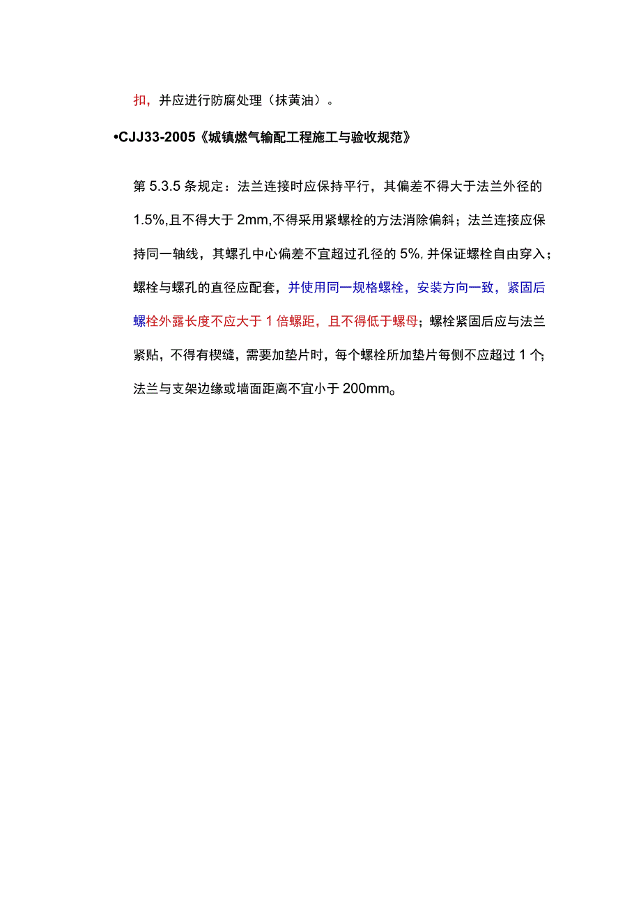 【实用小知识】法兰螺栓拧紧后应该留几扣法兰静电跨接到底接不接.docx_第3页