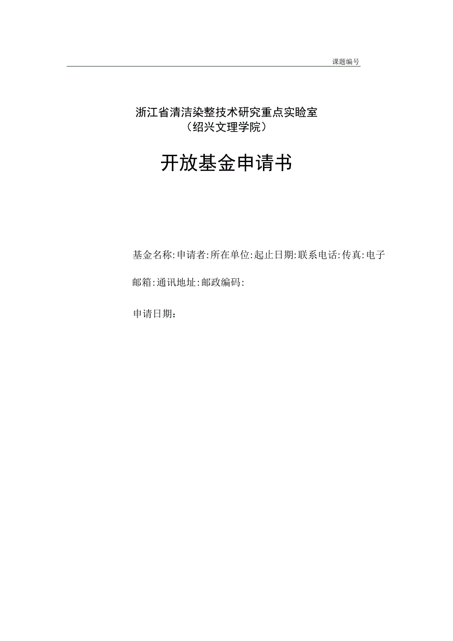 课题浙江省清洁染整技术研究重点实验室绍兴文理学院开放基金申请书.docx_第1页