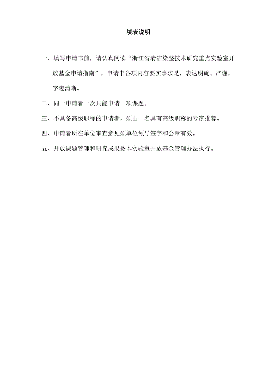 课题浙江省清洁染整技术研究重点实验室绍兴文理学院开放基金申请书.docx_第2页