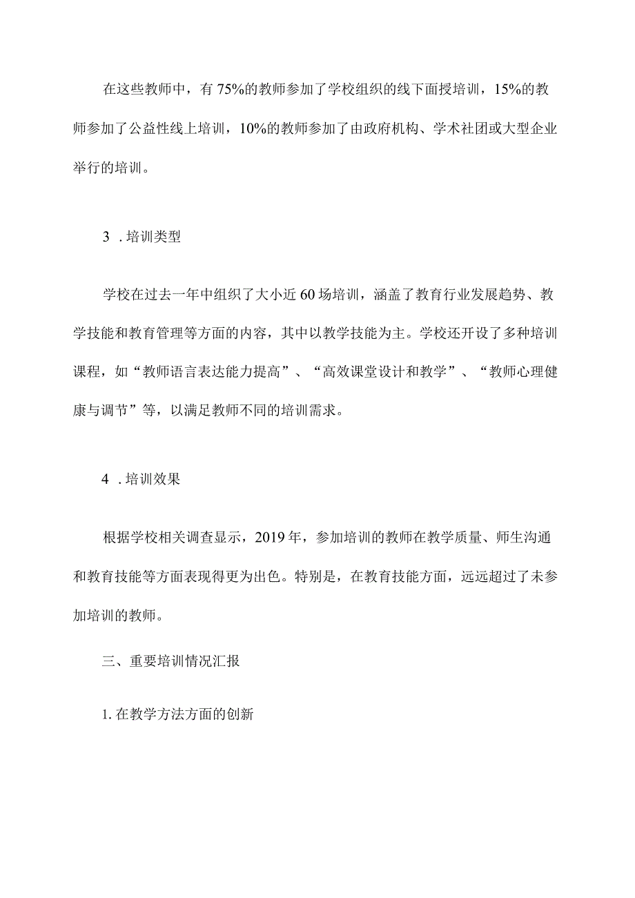 学校教师培训情况工作报告.docx_第2页