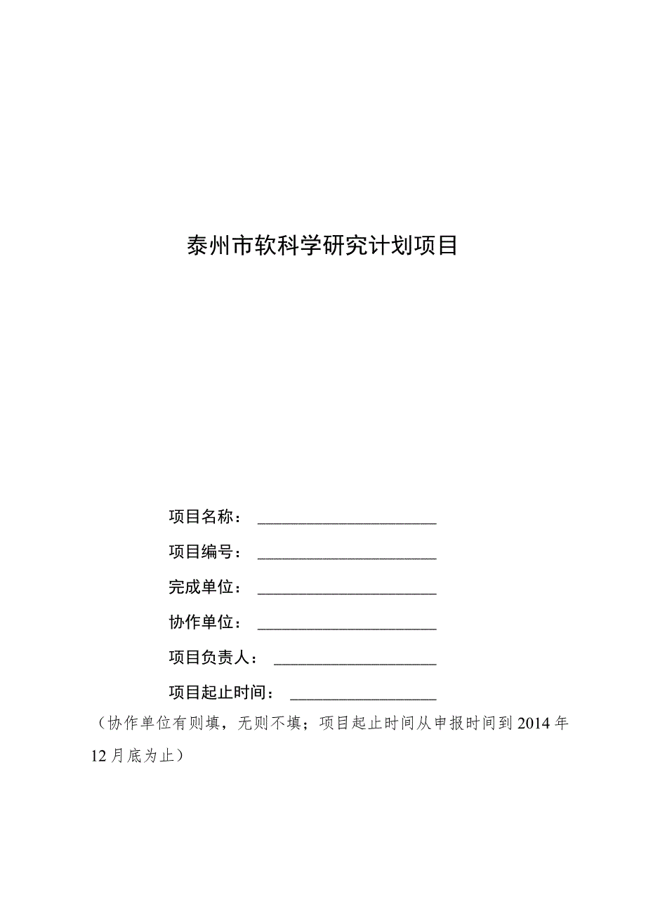 泰州市软科学研究计划项目.docx_第1页
