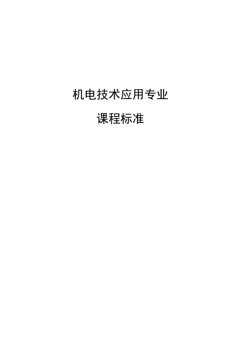 职业中等专业学校机电技术应用专业课程标准.docx_第1页