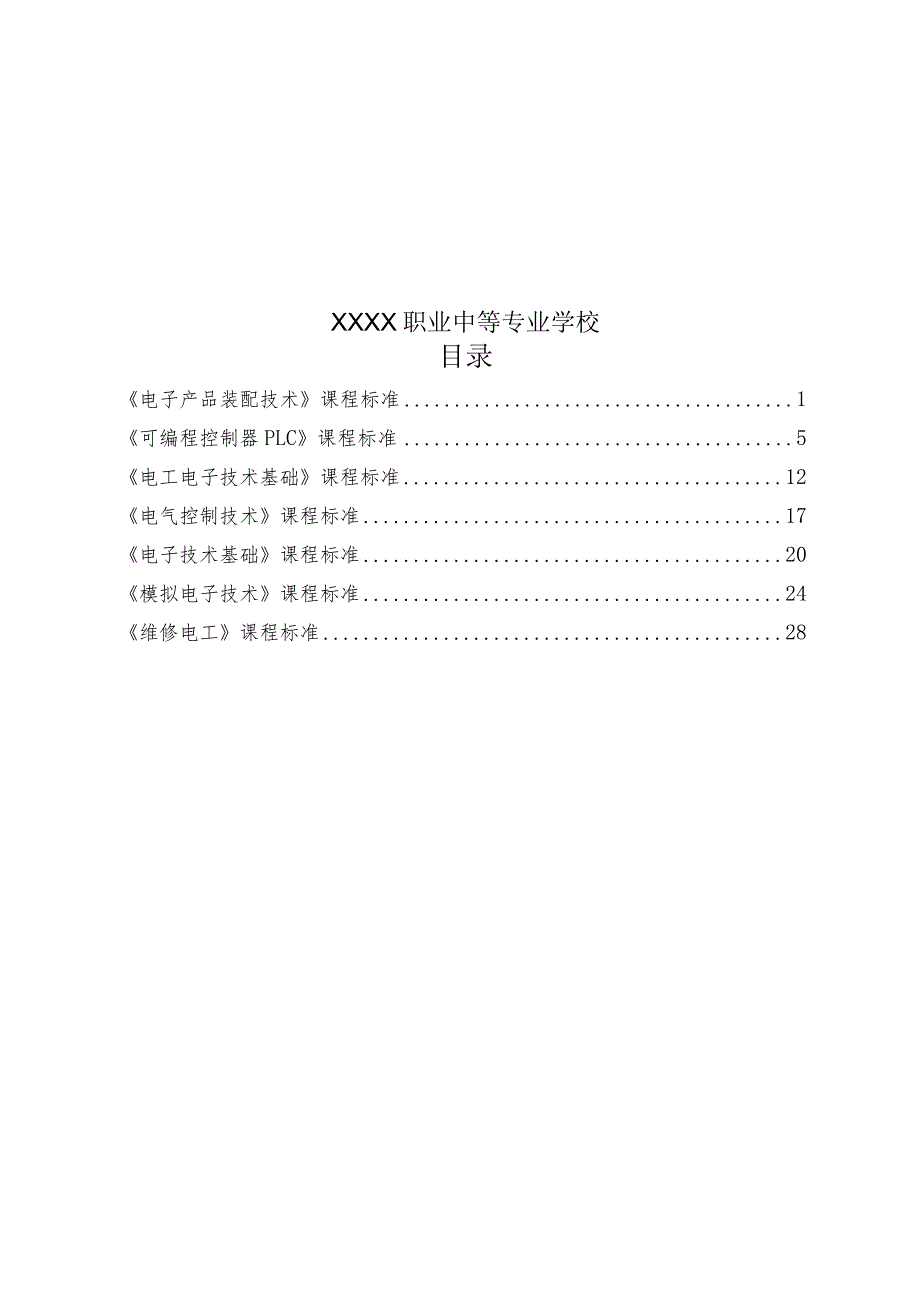 职业中等专业学校机电技术应用专业课程标准.docx_第2页