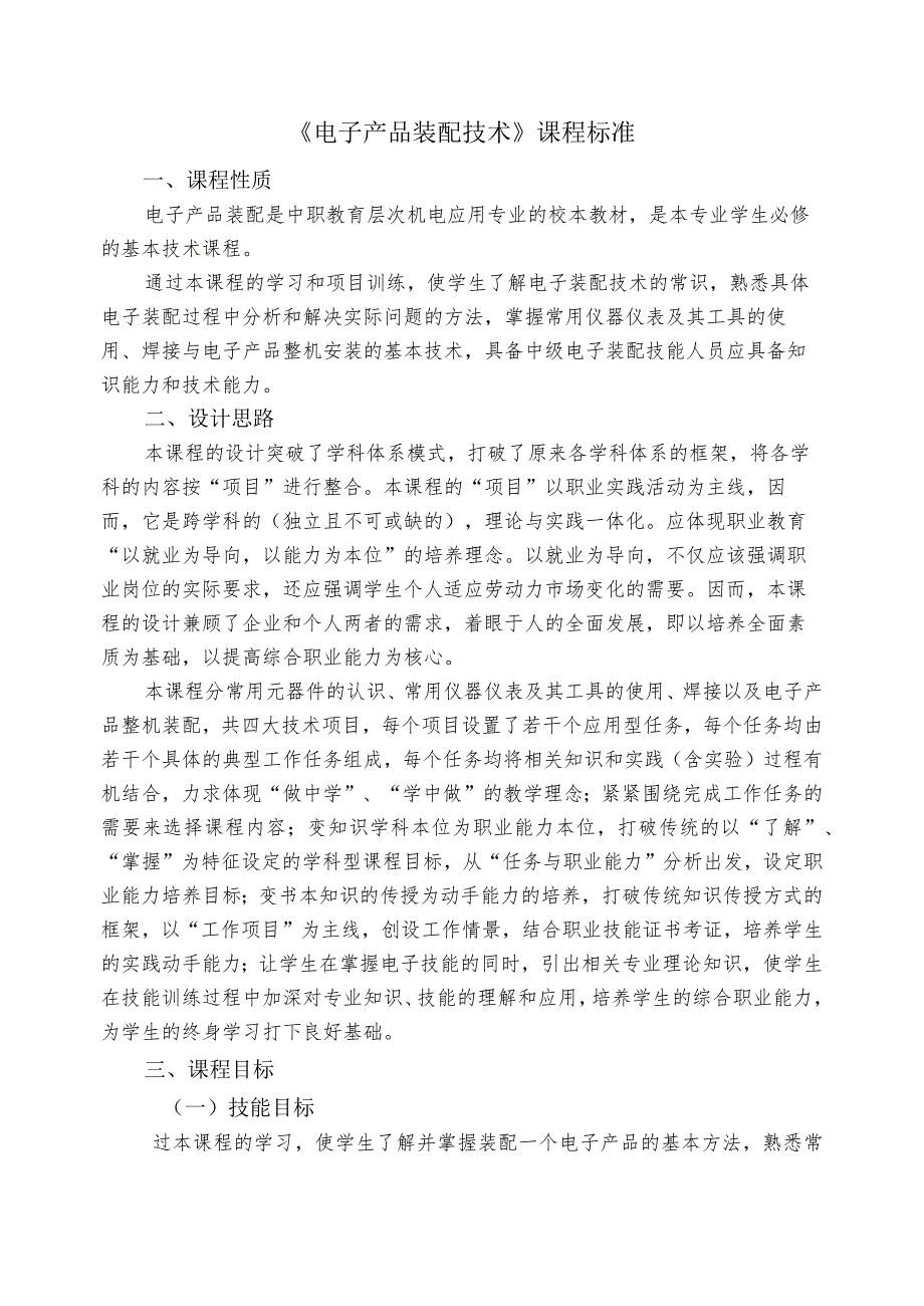 职业中等专业学校机电技术应用专业课程标准.docx_第3页