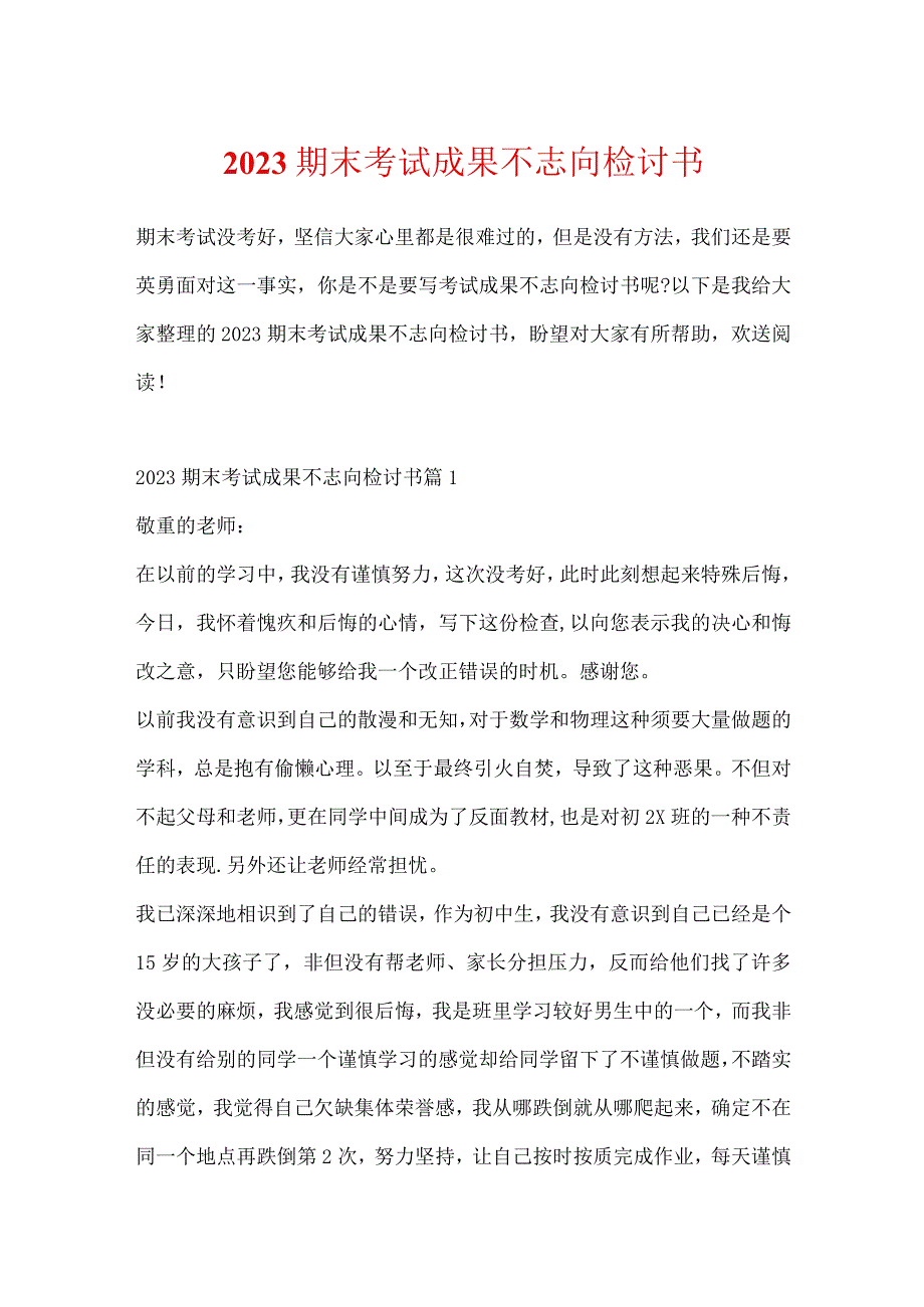 2023期末考试成绩不理想检讨书.docx_第1页