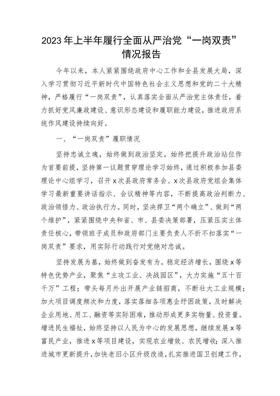 2023年上半年履行全面从严治党“一岗双责”情况总结报告2100字.docx_第1页