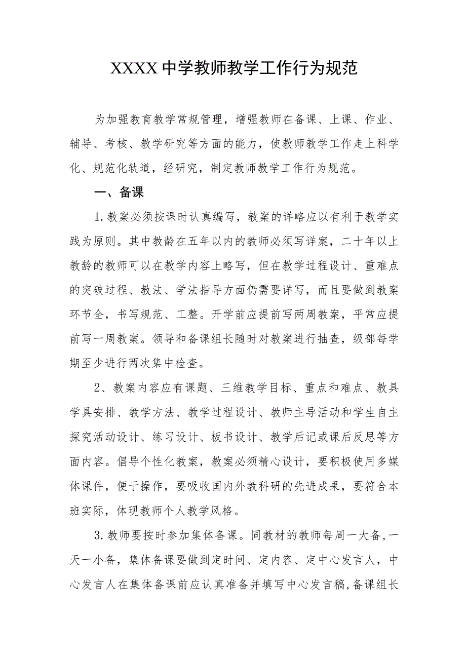 中学教师教学工作行为规范.docx_第1页