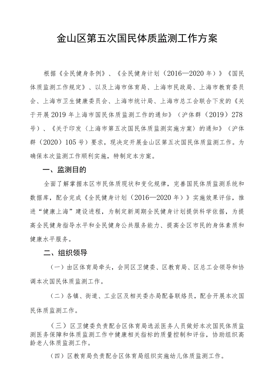 金山区第五次国民体质监测工作方案.docx_第1页