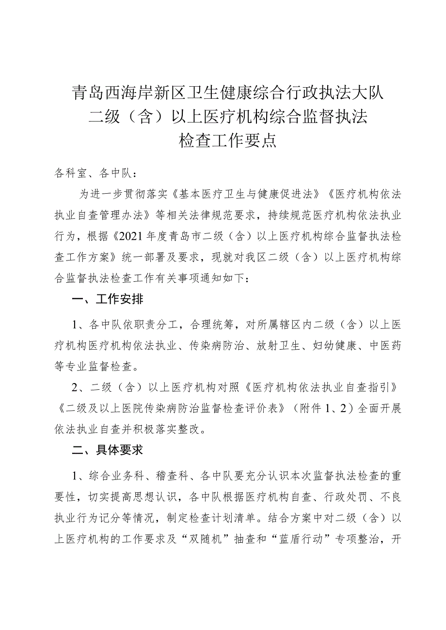 青岛西海岸新区卫生健康综合行政执法大队二级含以上医疗机构综合监督执法检查工作要点.docx_第1页