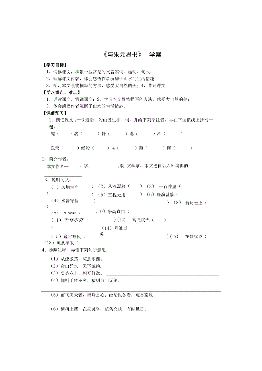 21课与朱元思书(导学案).docx_第1页