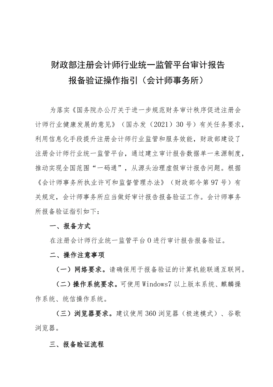 财政部注册会计师行业统一监管平台审计报告报备验证操作指引会计师事务所.docx_第1页