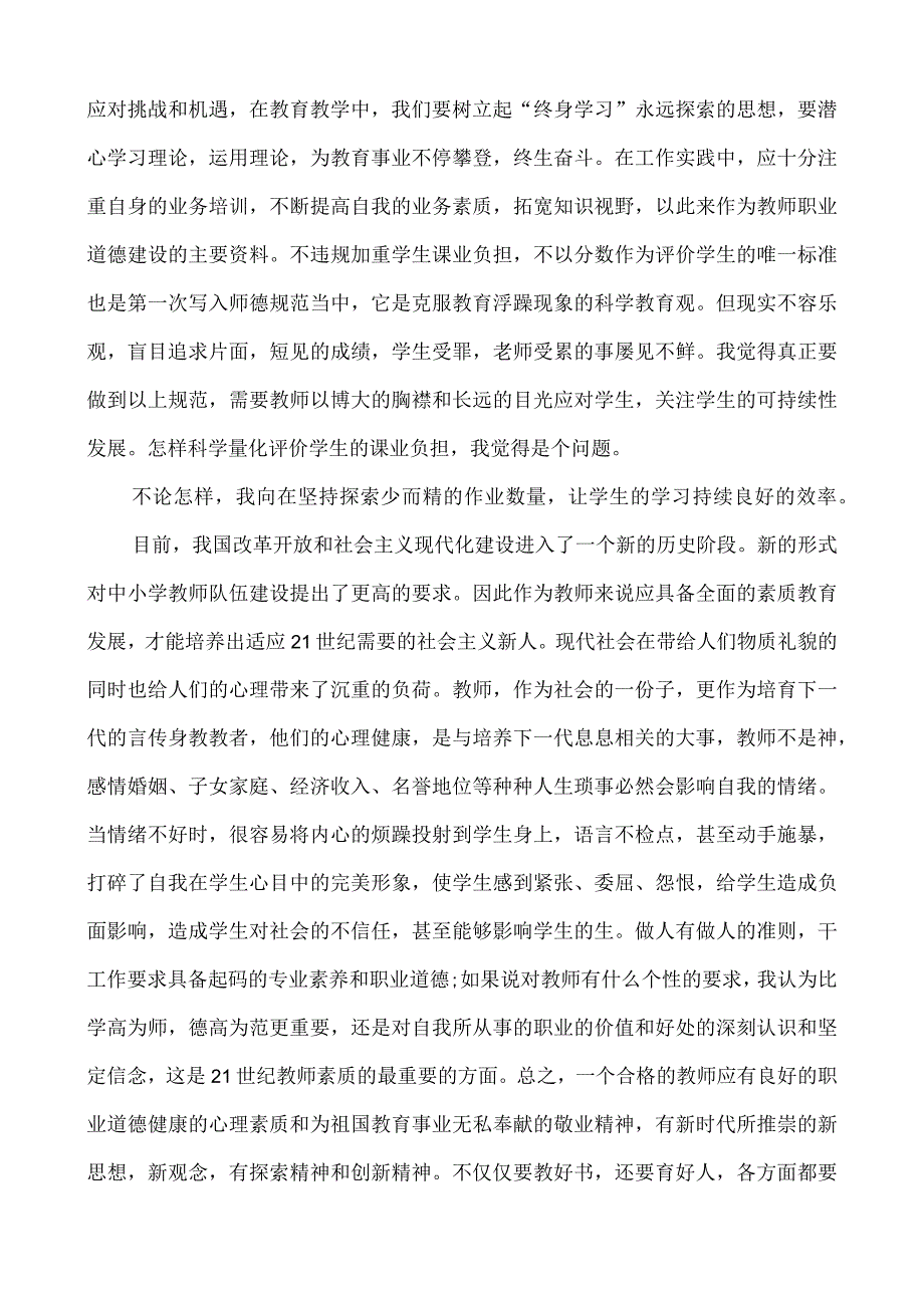 学习《中小学教师职业道德规范》心得体会.docx_第2页