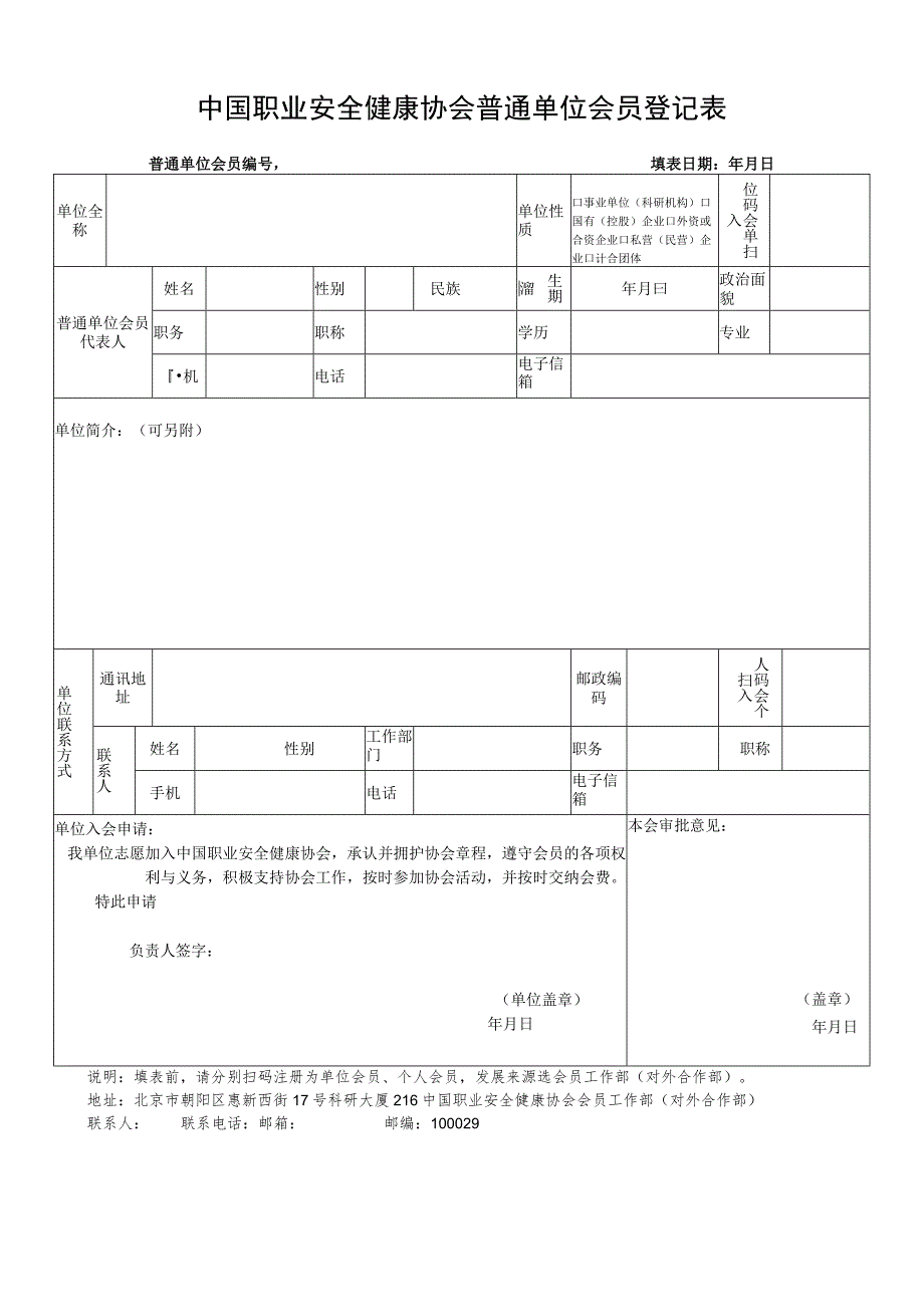 职业安全健康协会普通单位会员登记表.docx_第1页