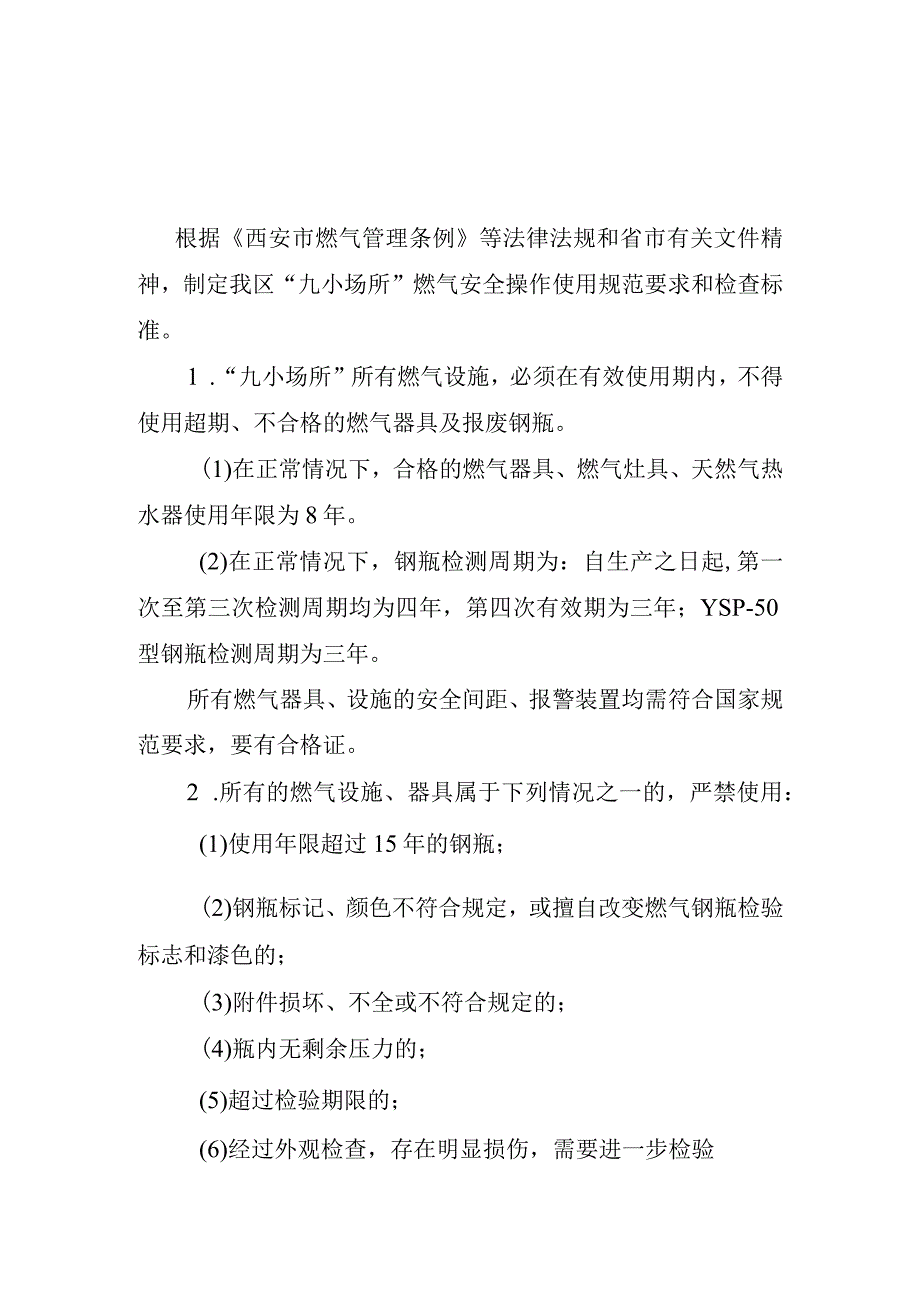 西安市临潼区“九小场所”燃气安全检查标准.docx_第1页