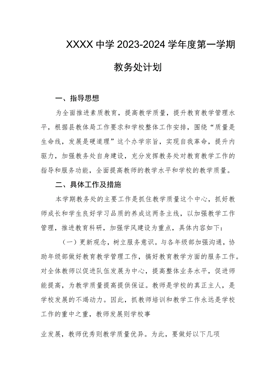 中学2023-2024学年度第一学期教务处计划.docx_第1页