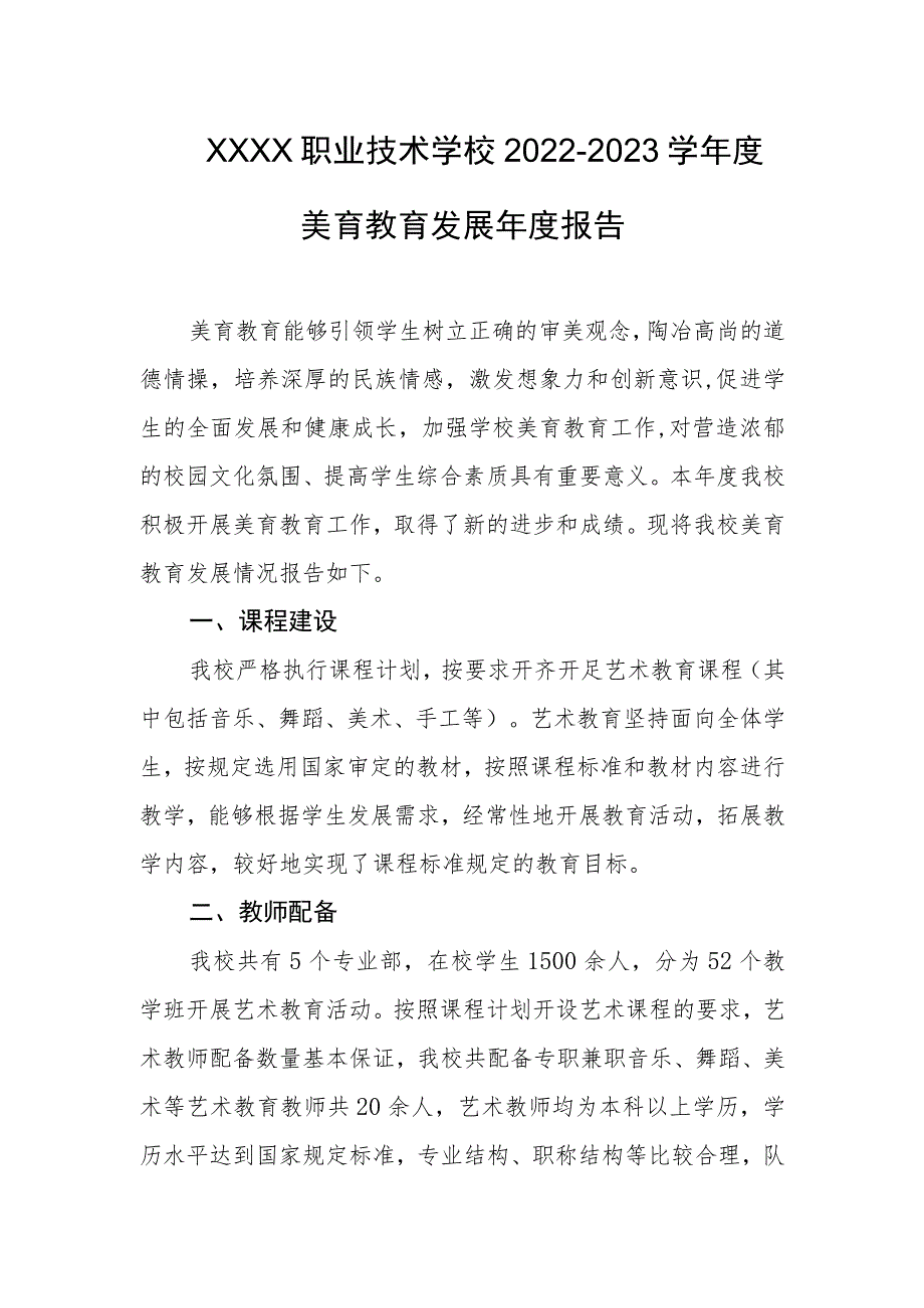 职业技术学校2022-2023学年度美育教育发展年度报告.docx_第1页