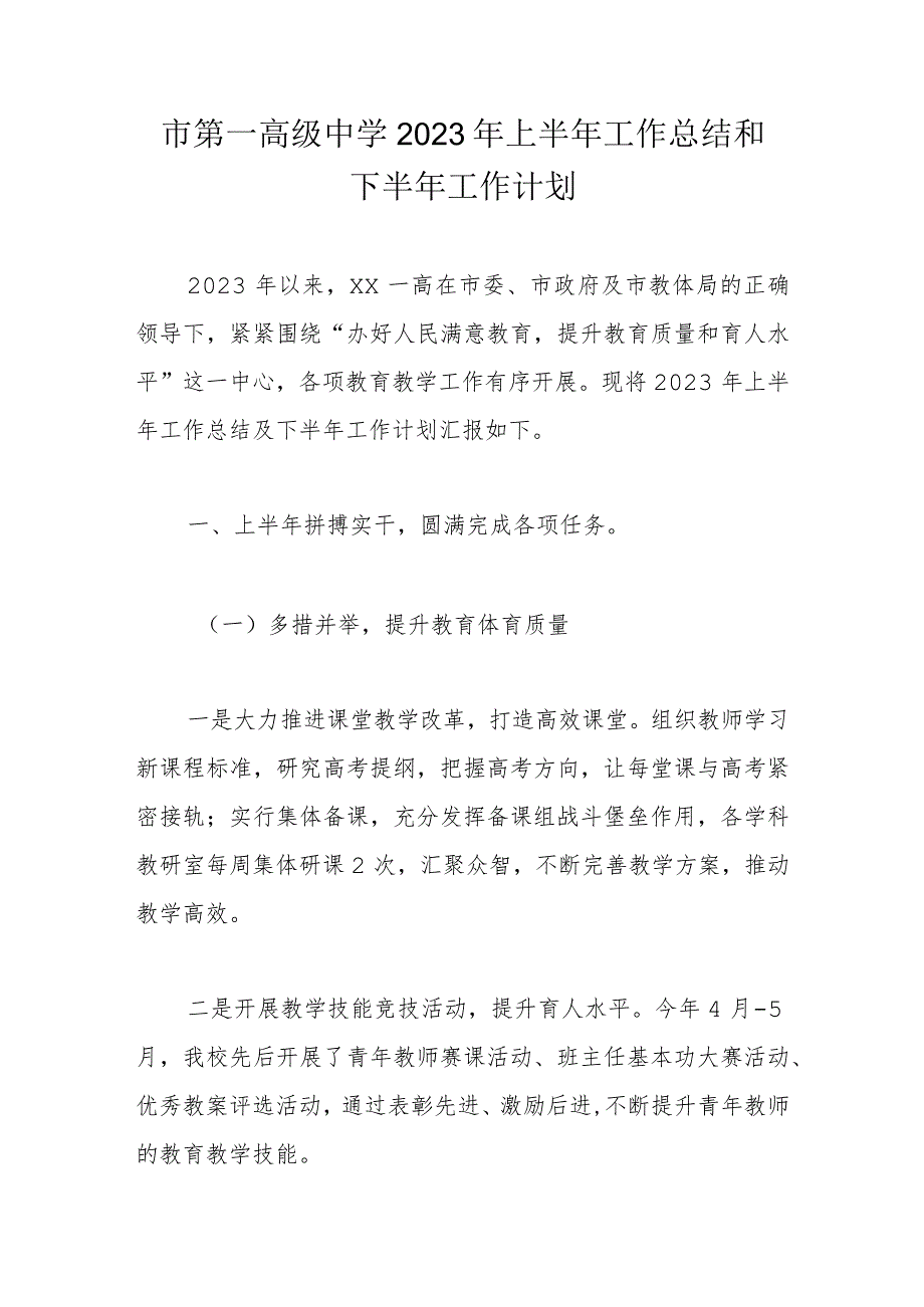 市第一高级中学2023年上半年工作总结和下半年工作计划.docx_第1页