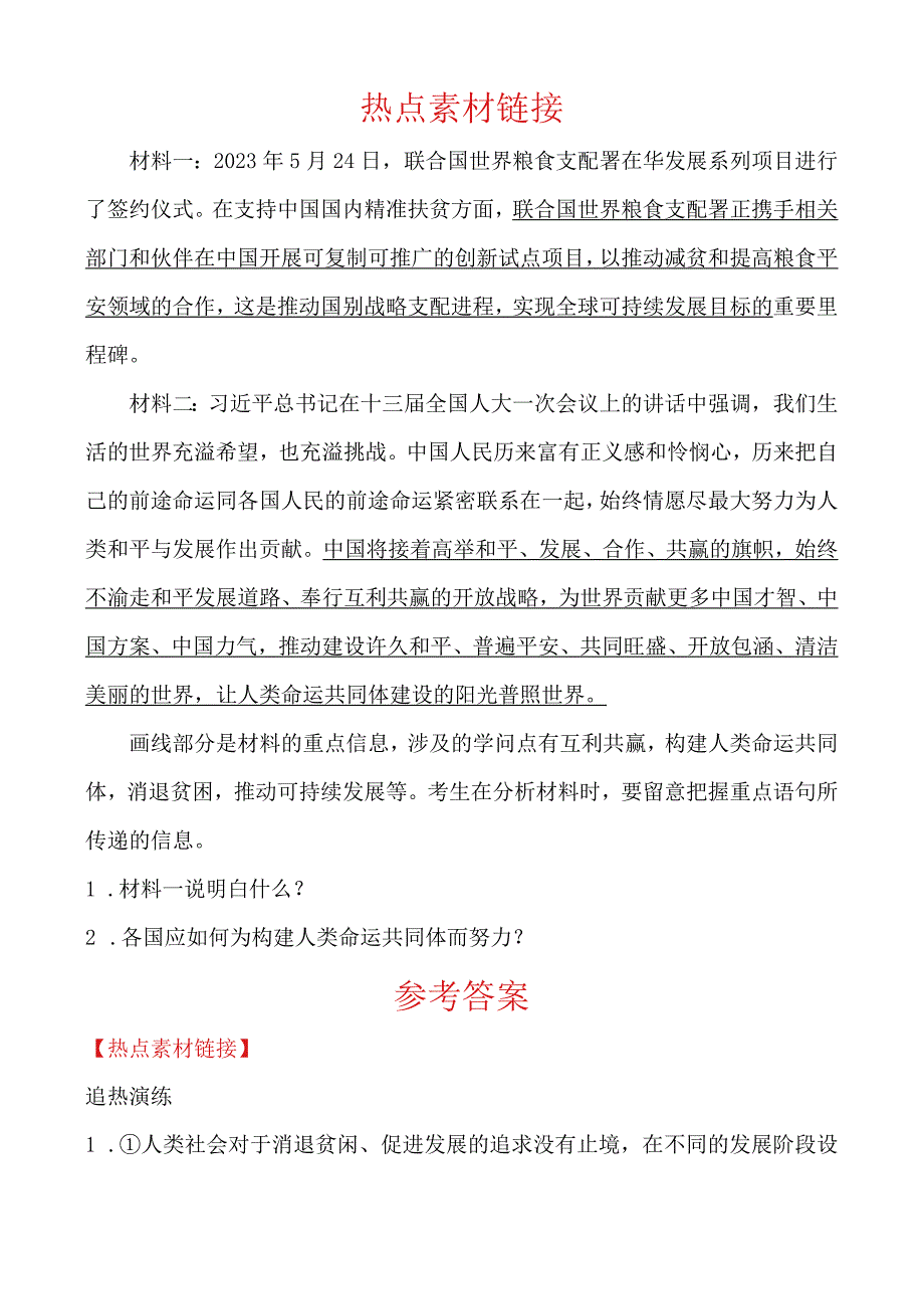 21九年级下册 第一单元 热点素材链接.docx_第1页