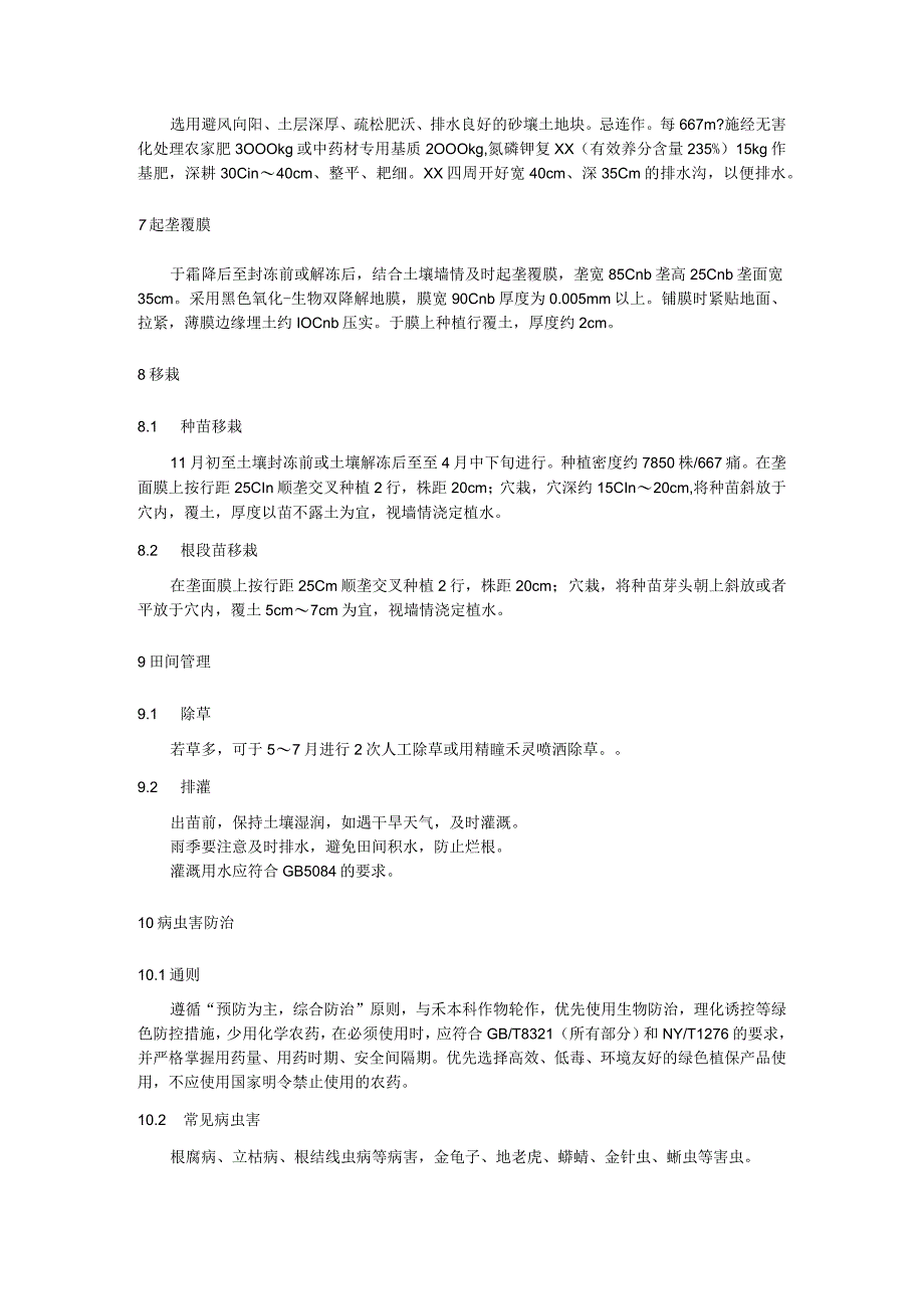 丹参优质安全生产技术规程.docx_第3页