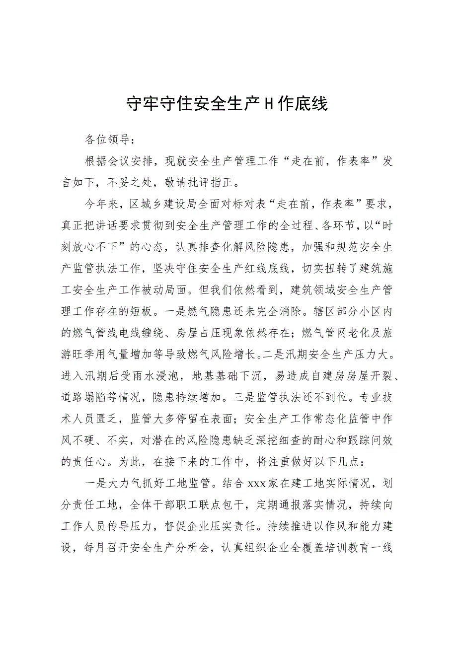 守牢守住安全生产工作底线.docx_第1页