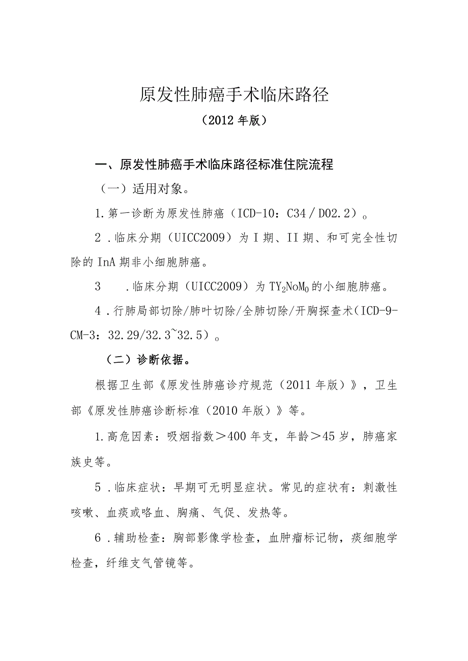 原发性肺癌手术临床路径(2012年版).docx_第1页