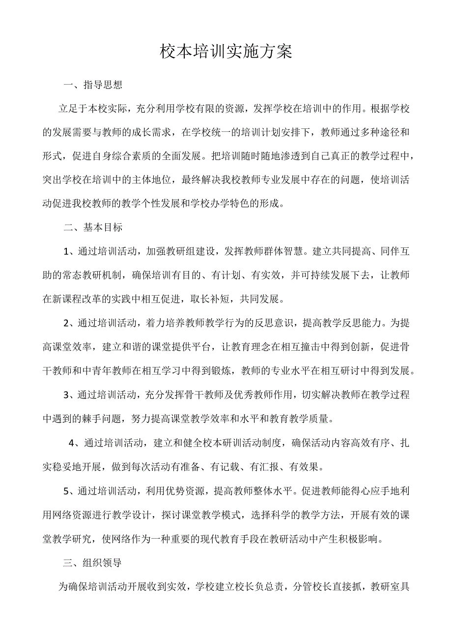 校本培训实施方案.docx_第1页