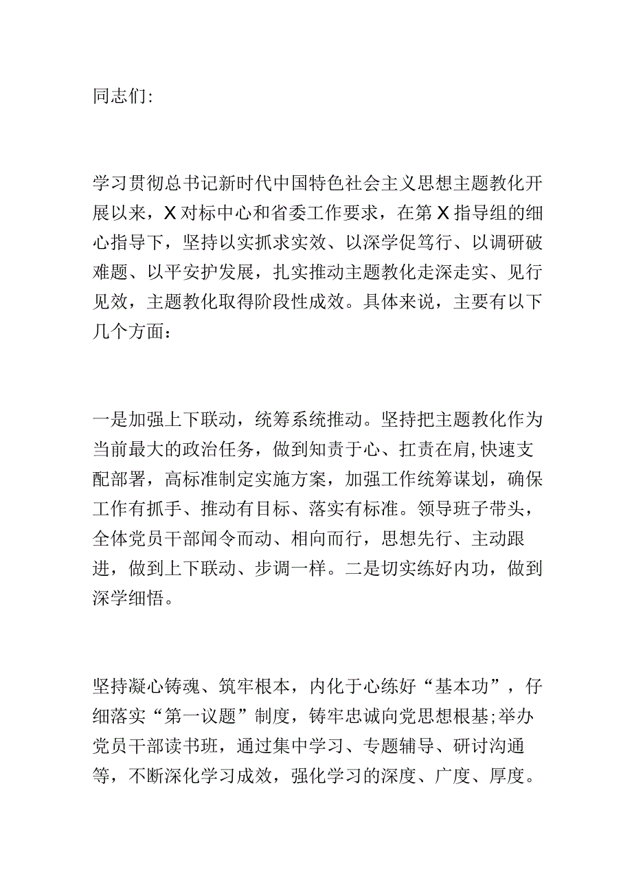 在主题教育阶段性总结暨工作推进座谈会上的讲话提纲.docx_第1页