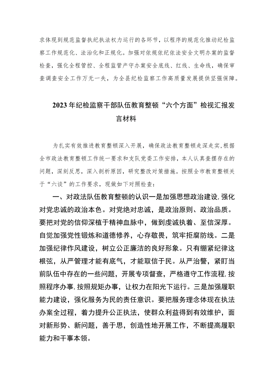 2023年开展纪检监察干部队伍教育整顿活动经验交流发言稿范文精选（3篇）.docx_第3页