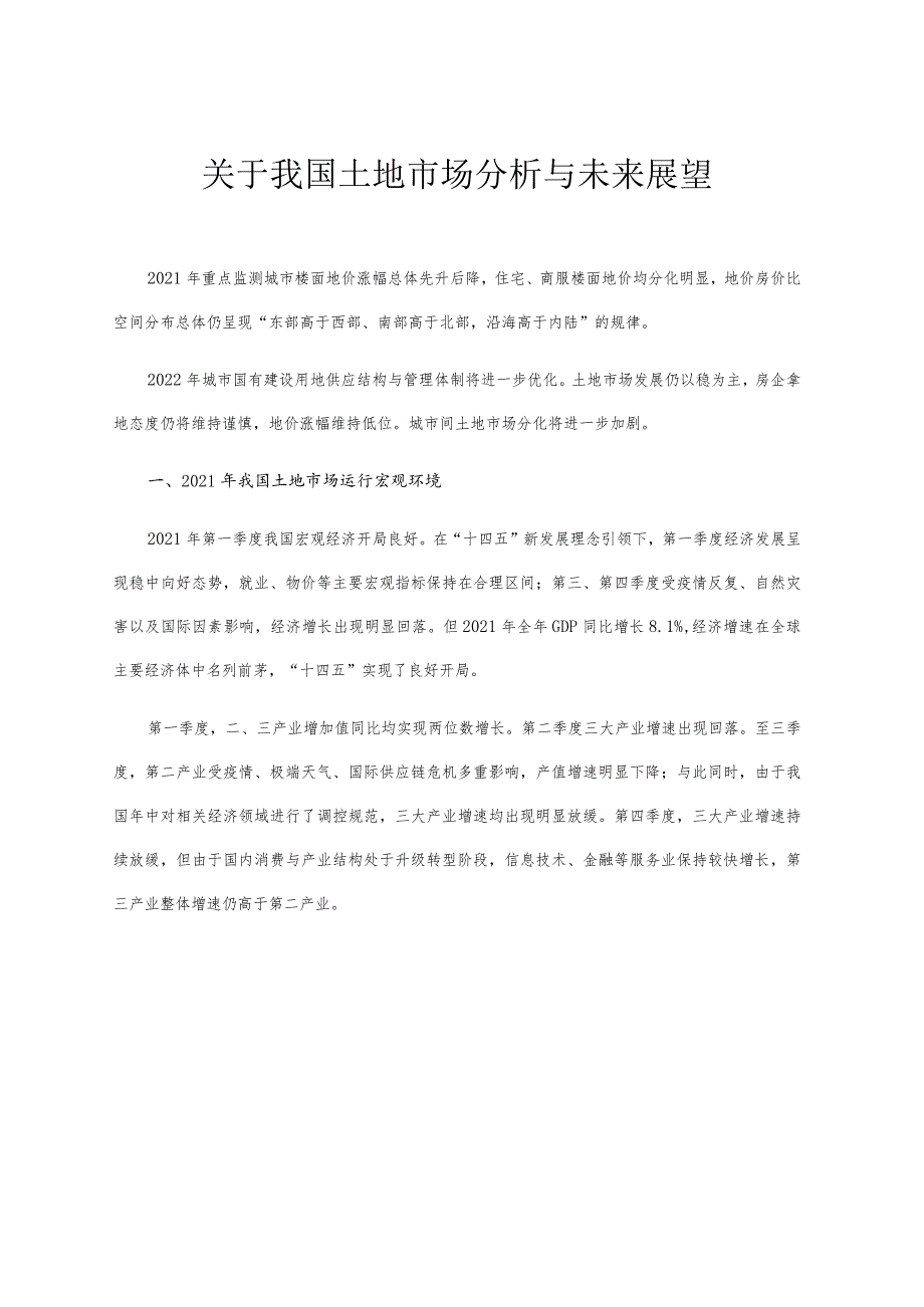 关于我国土地市场分析与未来展望.docx_第1页