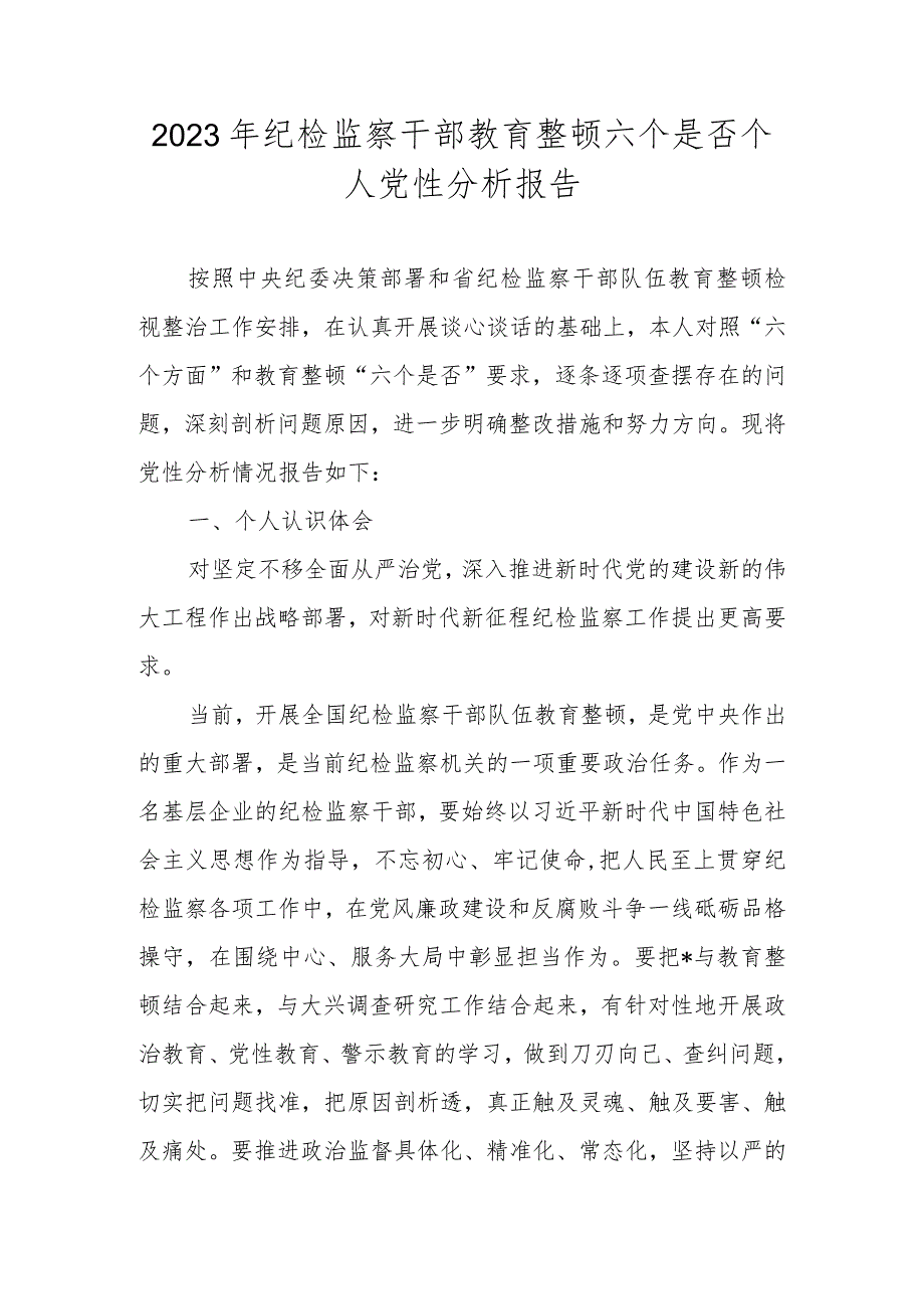 2023年纪检监察干部教育整顿六个是否个人党性分析报告.docx_第1页