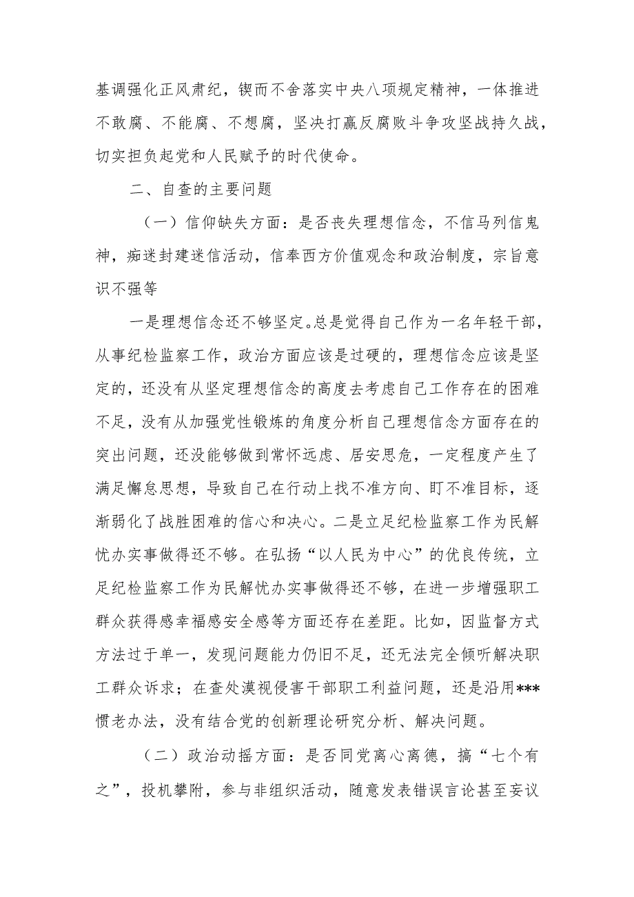 2023年纪检监察干部教育整顿六个是否个人党性分析报告.docx_第2页