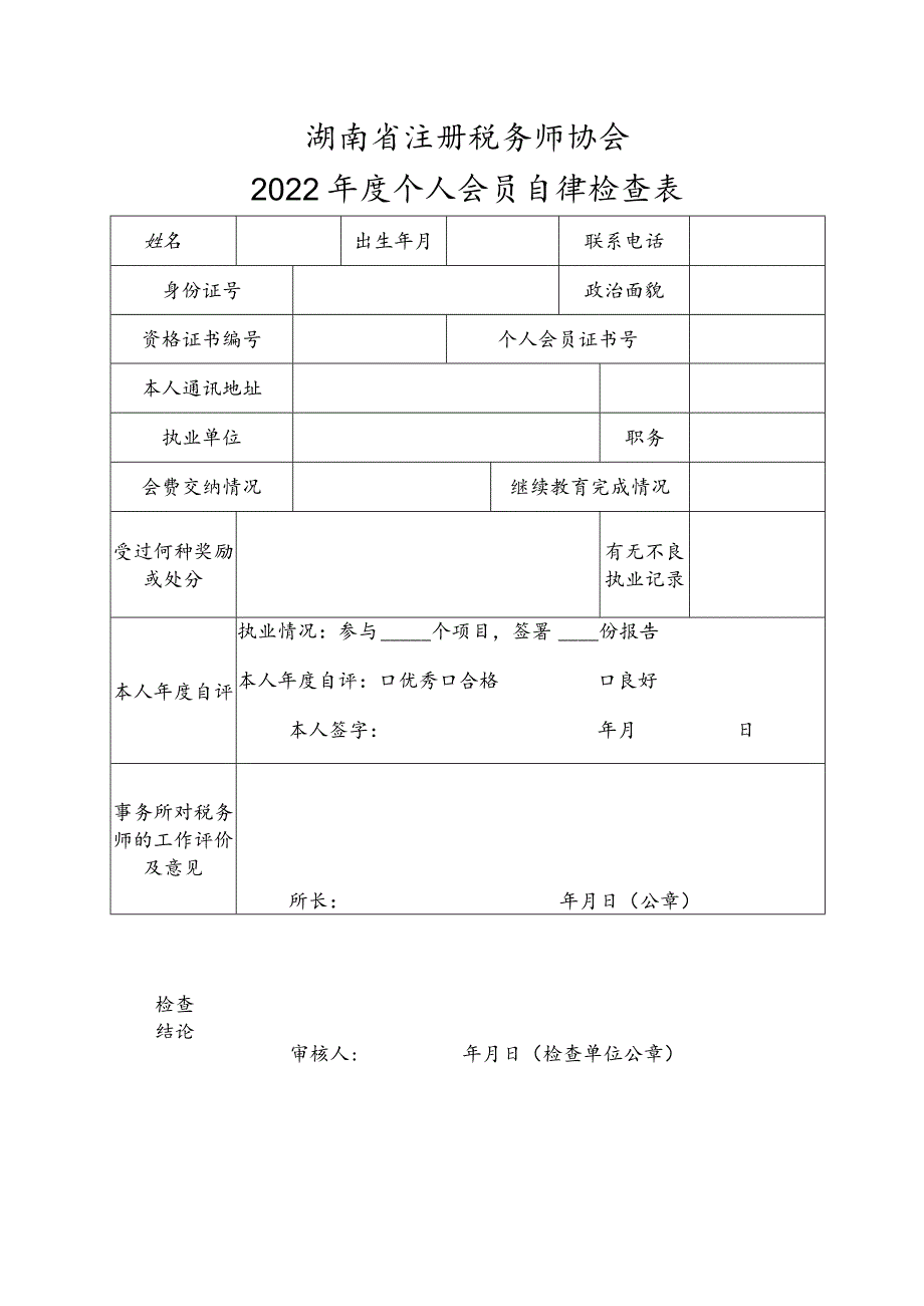 湖南省注册税务师协会2022年度个人会员自律检查表.docx_第1页