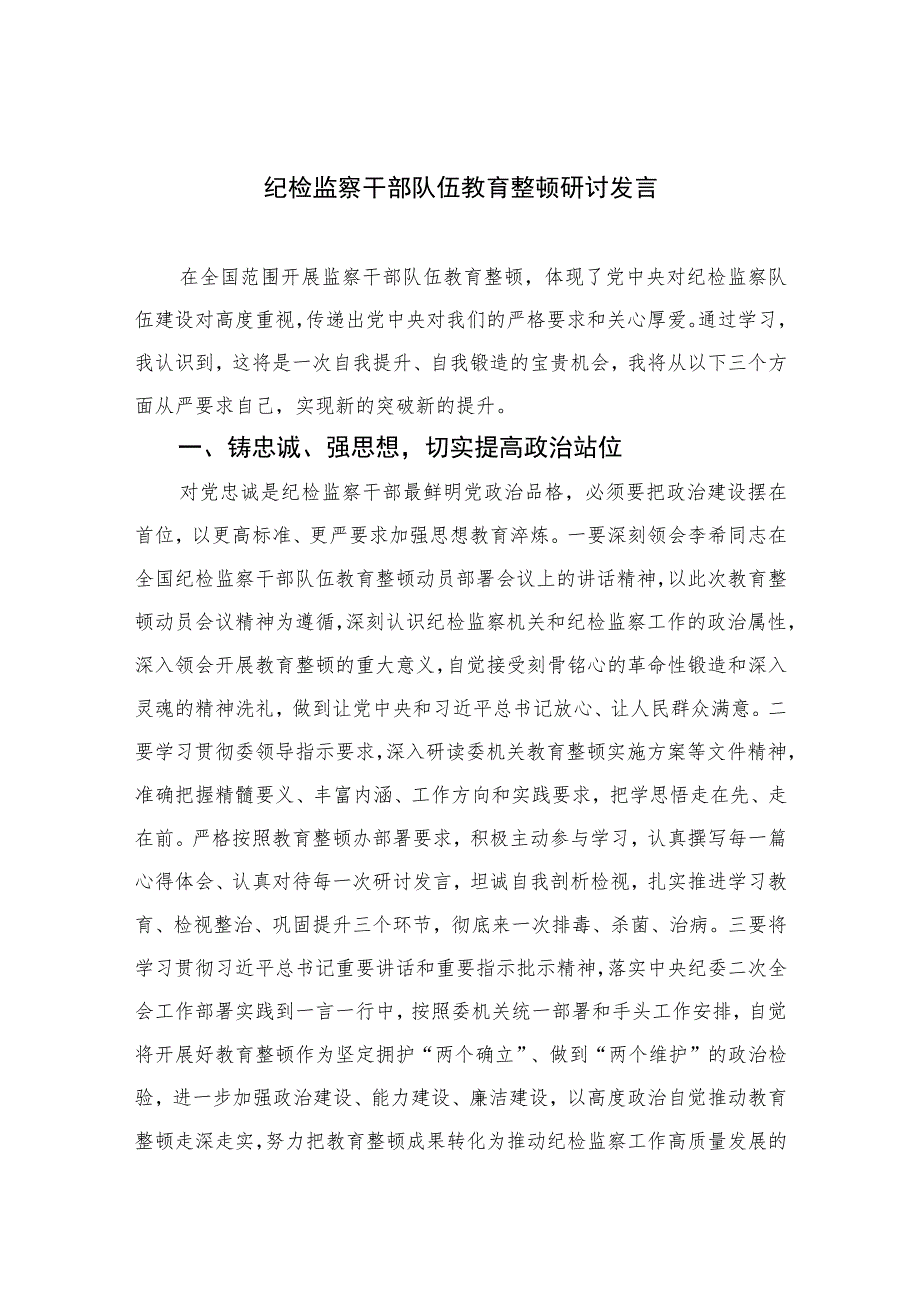 2023纪检监察干部队伍教育整顿研讨发言范文精选三篇.docx_第1页