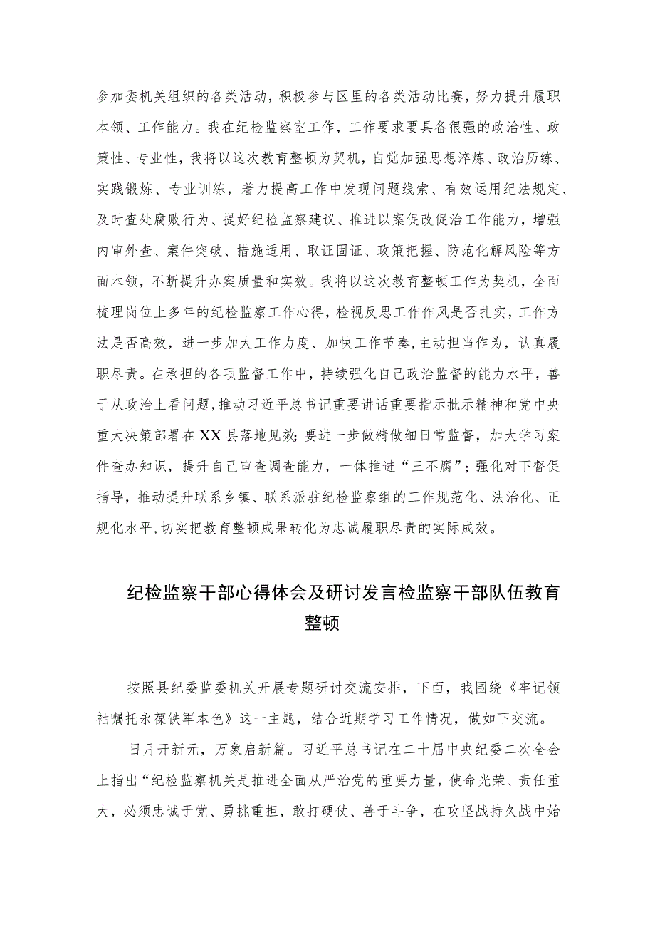 2023纪检监察干部队伍教育整顿研讨发言范文精选三篇.docx_第3页