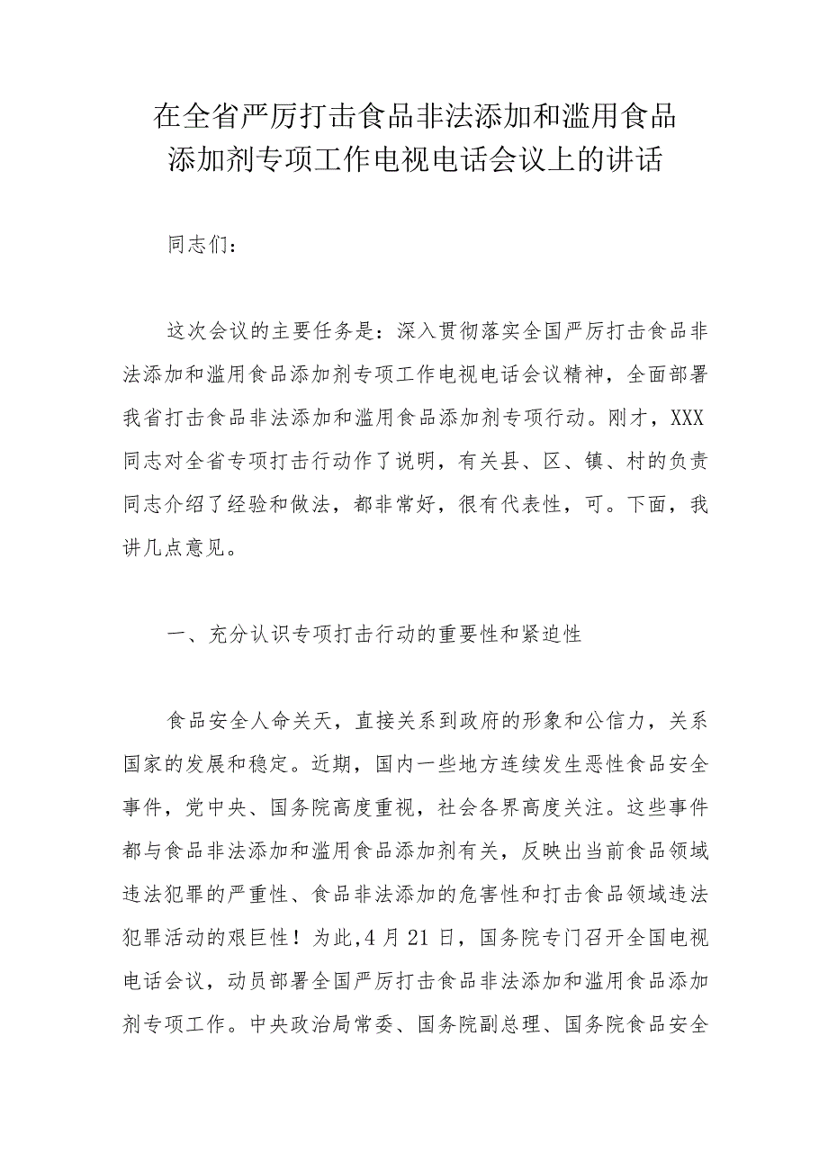 在全省严厉打击食品非法添加和滥用食品添加剂专项工作电视电话会议上的讲话.docx_第1页