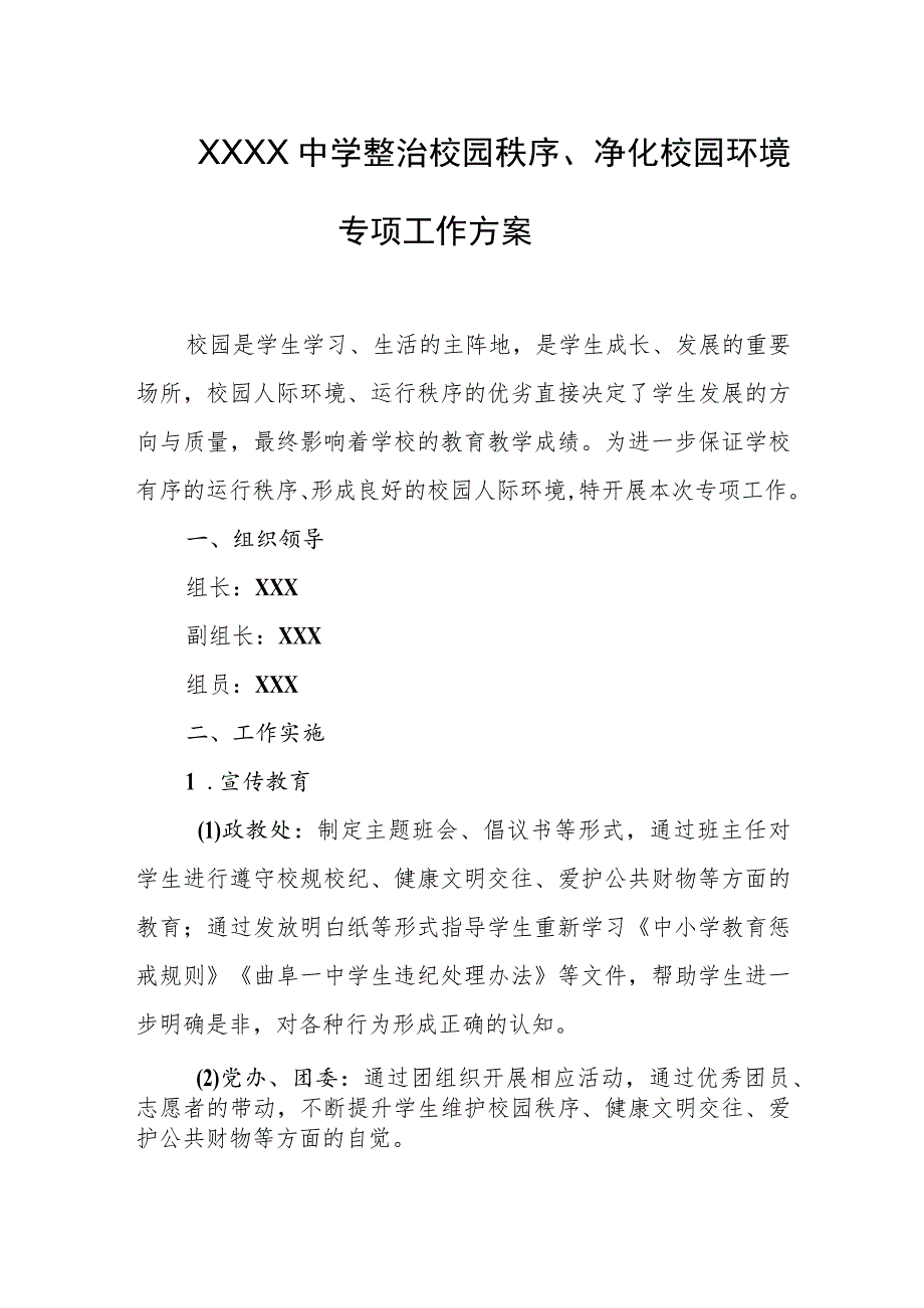 中学整治校园秩序、净化校园环境专项工作方案.docx_第1页