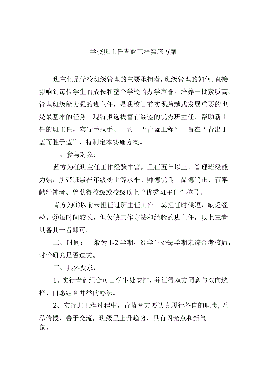 学校班主任青蓝工程实施方案.docx_第1页