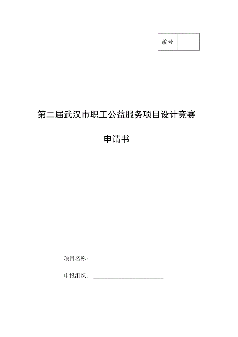 第二届武汉市职工公益服务项目设计竞赛申请书.docx_第1页