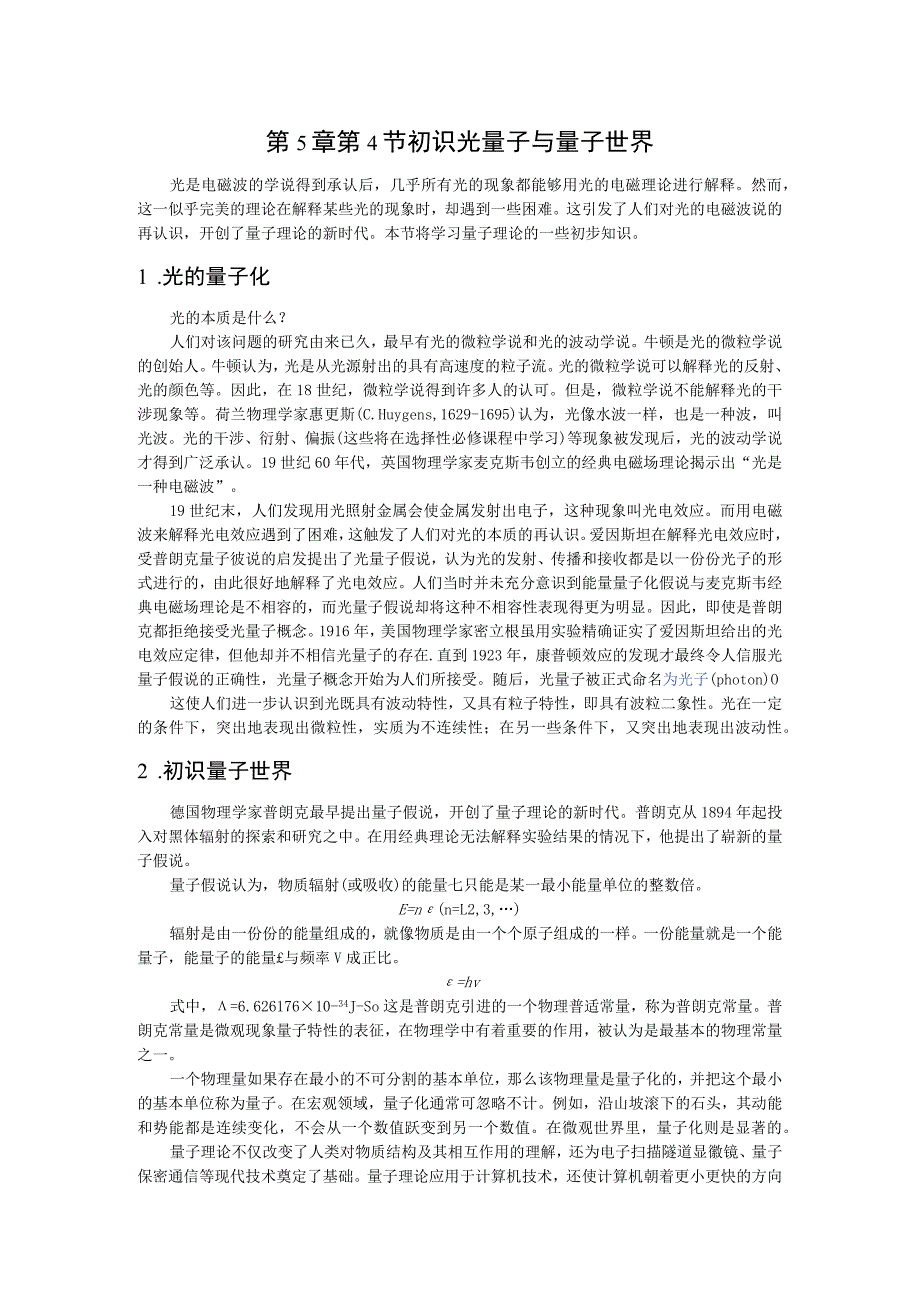 第5章第4节初识光量子与量子世界.docx_第1页