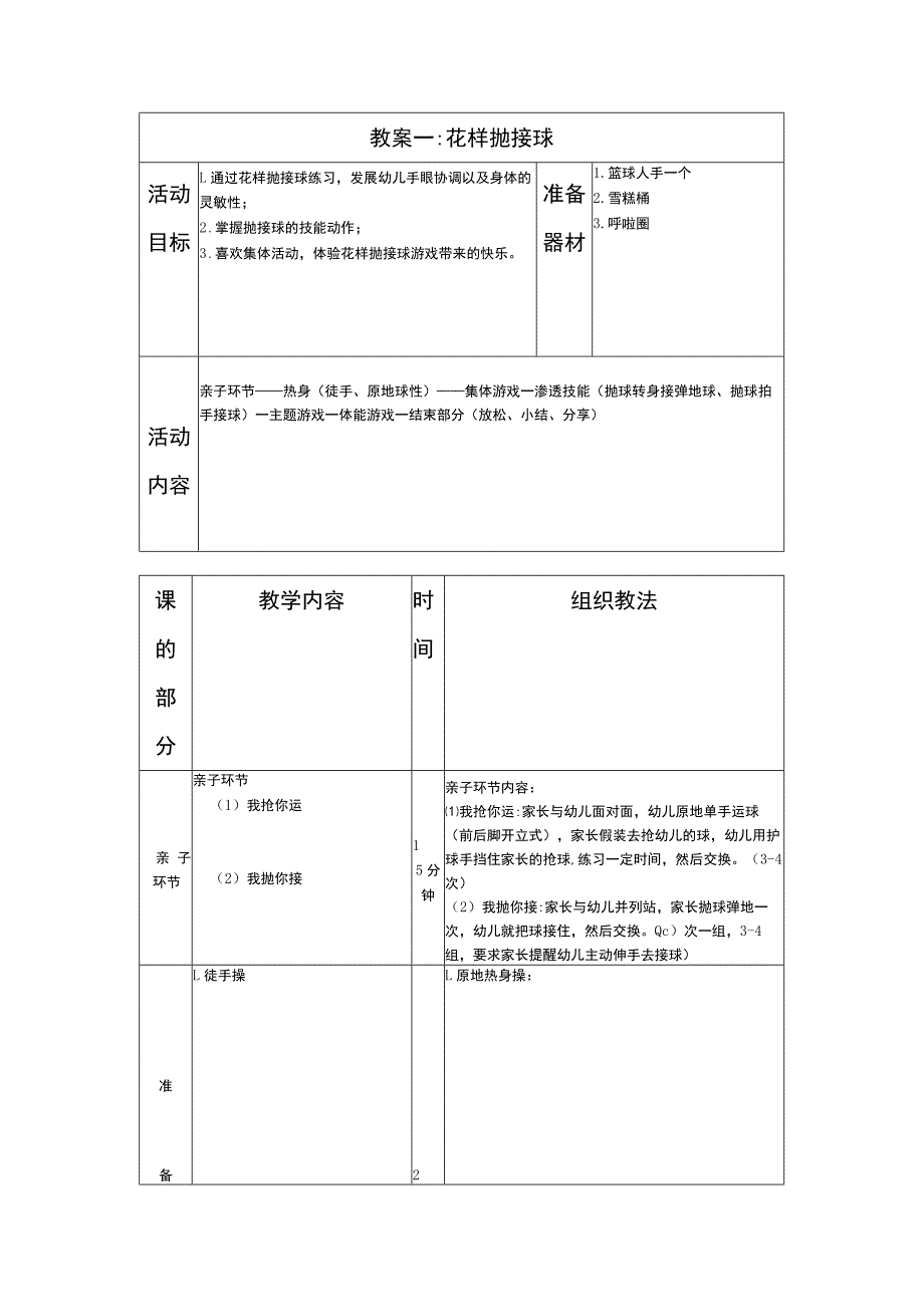 少儿篮球中级班花样抛接球教案.docx_第1页