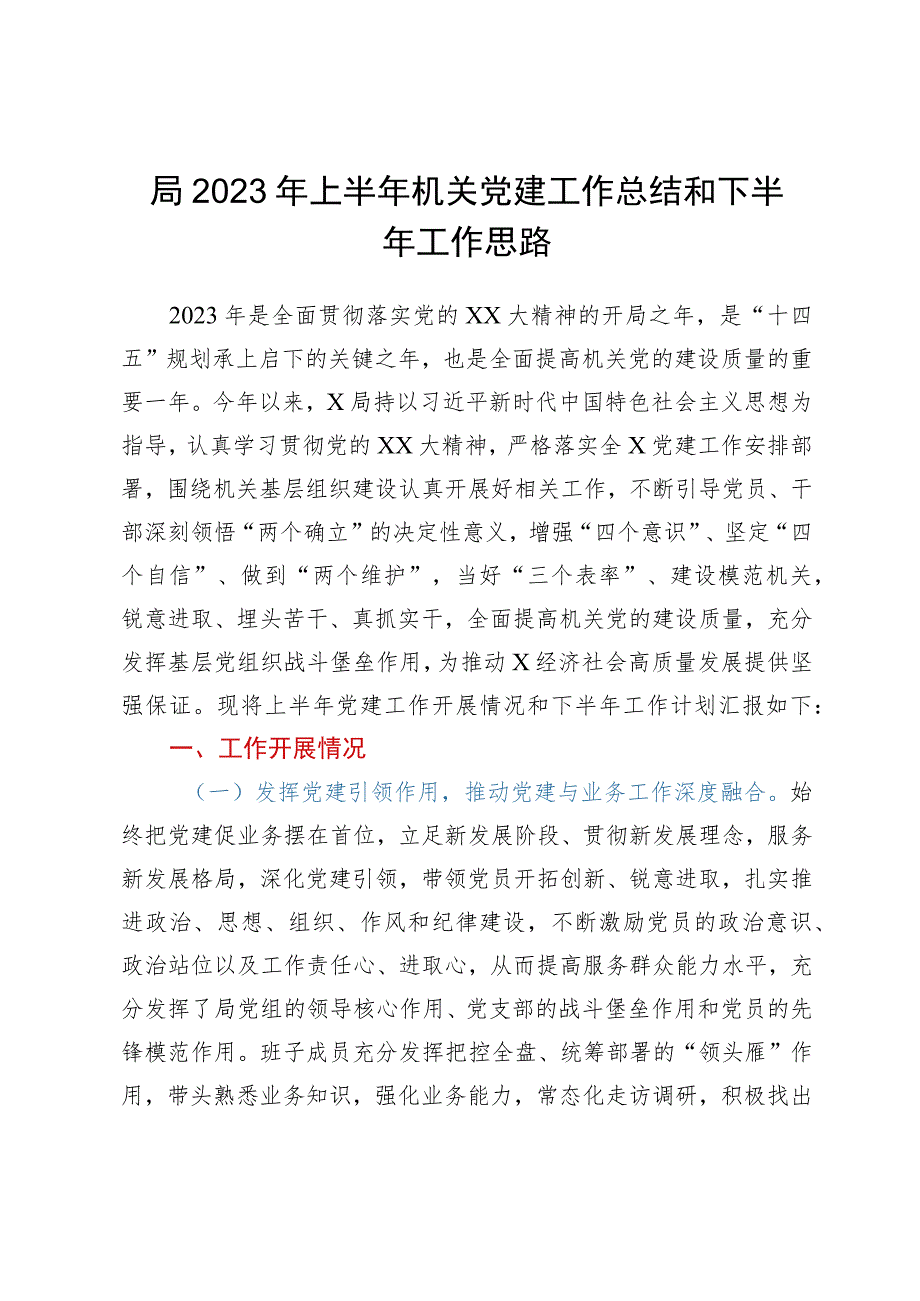 局2023年上半年机关党建工作总结和下半年工作思路.docx_第1页