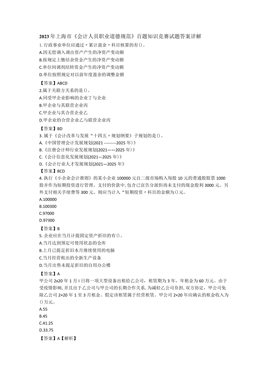 2023年上海市《会计人员职业道德规范》百题知识竞赛试题答案详解.docx_第1页