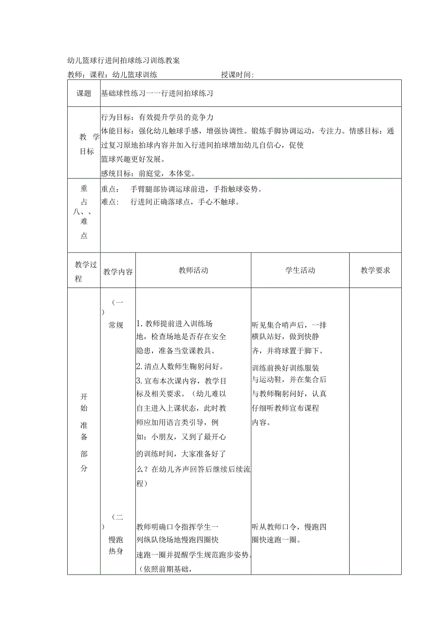 幼儿篮球行进间拍球练习训练教案.docx_第1页