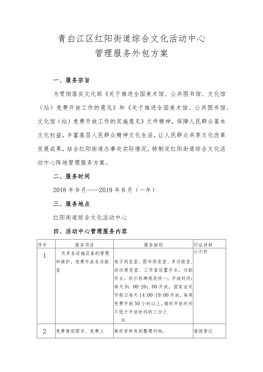 青白江区红阳街道综合文化活动中心管理服务外包方案.docx_第1页