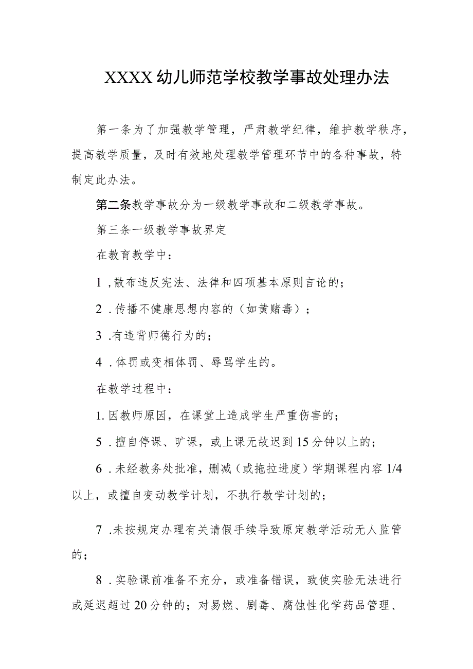 幼儿师范学校教学事故处理办法.docx_第1页