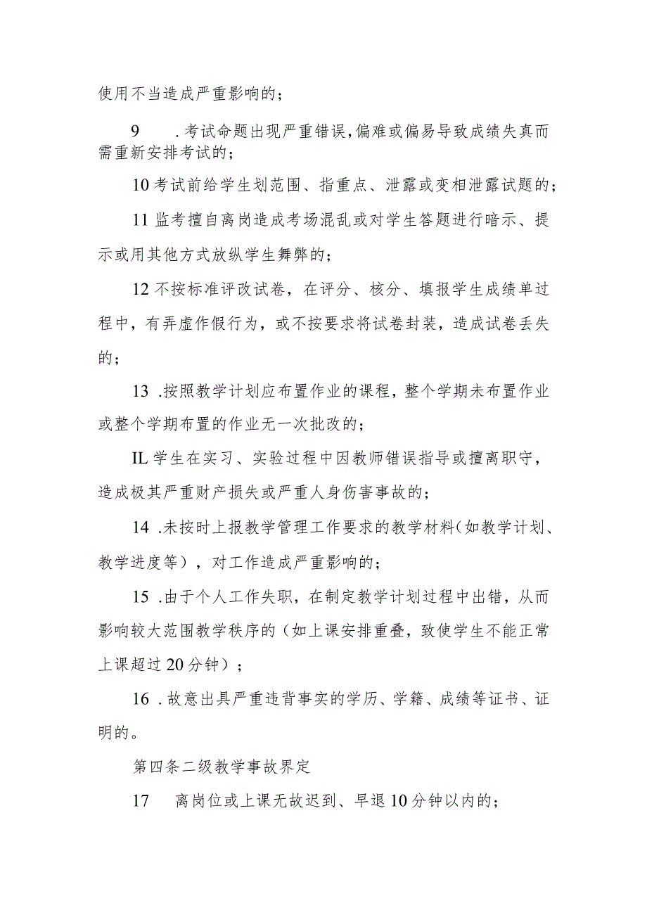 幼儿师范学校教学事故处理办法.docx_第2页