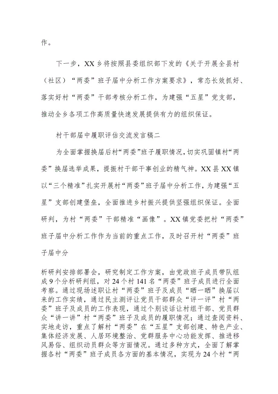 村干部届中履职评估交流发言稿三篇.docx_第3页