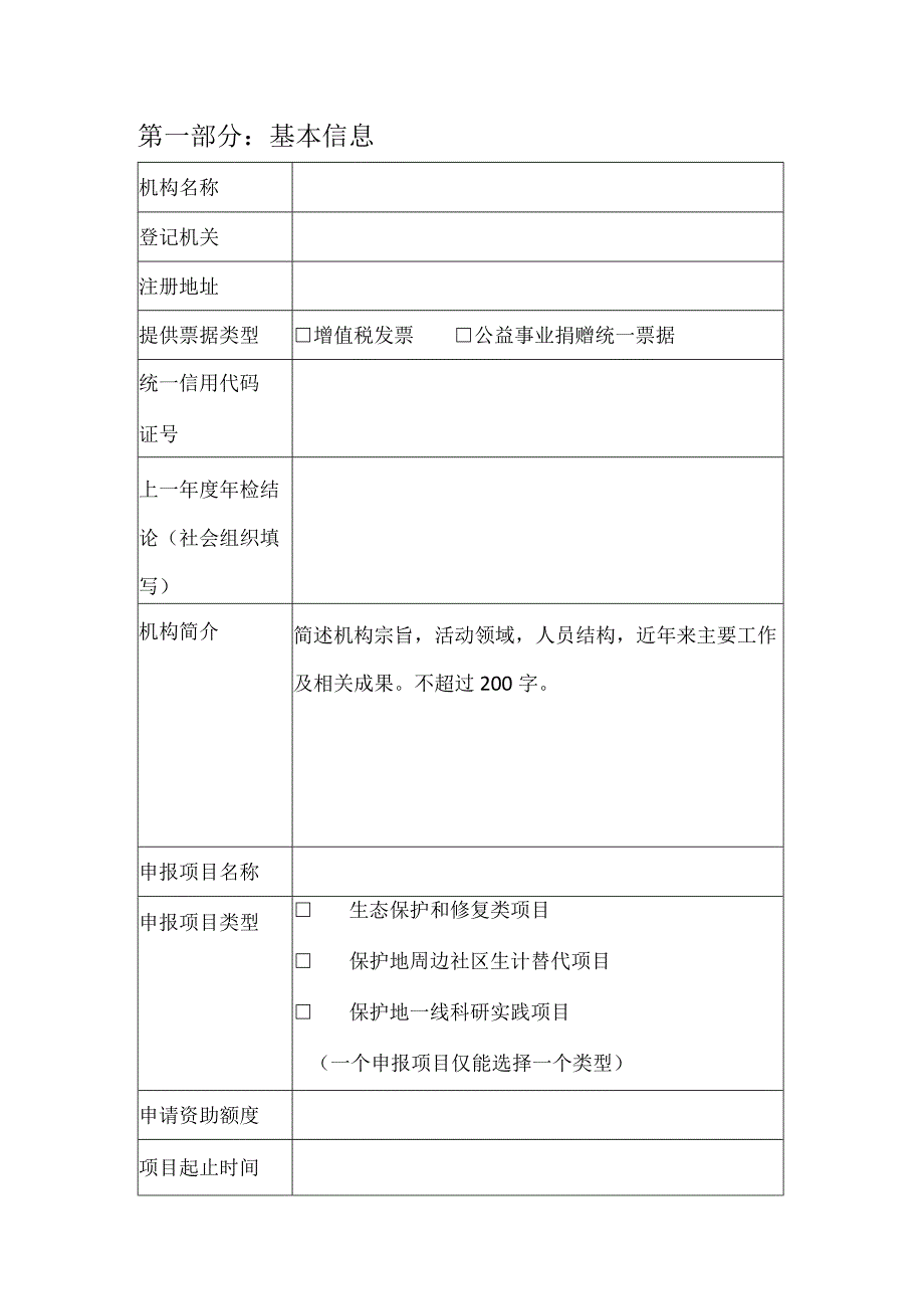 青山公益专项基金青山公益自然守护行动第二批2023年度项目建议书.docx_第2页